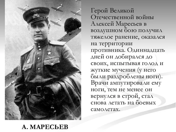 А. МАРЕСЬЕВ Герой Великой Отечественной войны Алексей Маресьев в воздушном бою