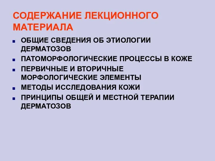 СОДЕРЖАНИЕ ЛЕКЦИОННОГО МАТЕРИАЛА ОБЩИЕ СВЕДЕНИЯ ОБ ЭТИОЛОГИИ ДЕРМАТОЗОВ ПАТОМОРФОЛОГИЧЕСКИЕ ПРОЦЕССЫ В