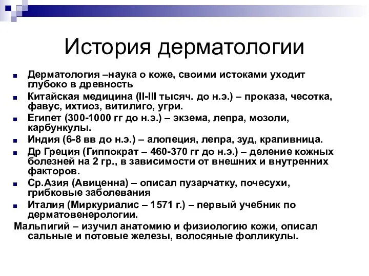 История дерматологии Дерматология –наука о коже, своими истоками уходит глубоко в