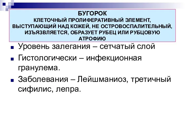 БУГОРОК КЛЕТОЧНЫЙ ПРОЛИФЕРАТИВНЫЙ ЭЛЕМЕНТ, ВЫСТУПАЮЩИЙ НАД КОЖЕЙ, НЕ ОСТРОВОСПАЛИТЕЛЬНЫЙ, ИЗЪЯЗВЛЯЕТСЯ, ОБРАЗУЕТ