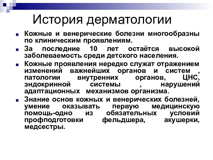 История дерматологии Кожные и венерические болезни многообразны по клиническим проявлениям. За