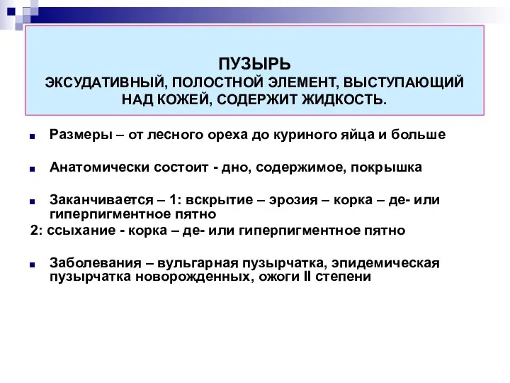 ПУЗЫРЬ ЭКСУДАТИВНЫЙ, ПОЛОСТНОЙ ЭЛЕМЕНТ, ВЫСТУПАЮЩИЙ НАД КОЖЕЙ, СОДЕРЖИТ ЖИДКОСТЬ. Размеры –