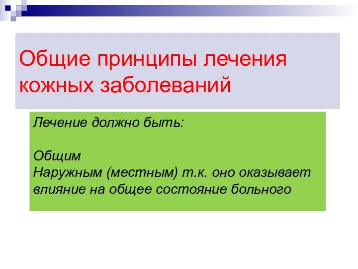 Общие принципы лечения кожных заболеваний Лечение должно быть: Общим Наружным (местным)