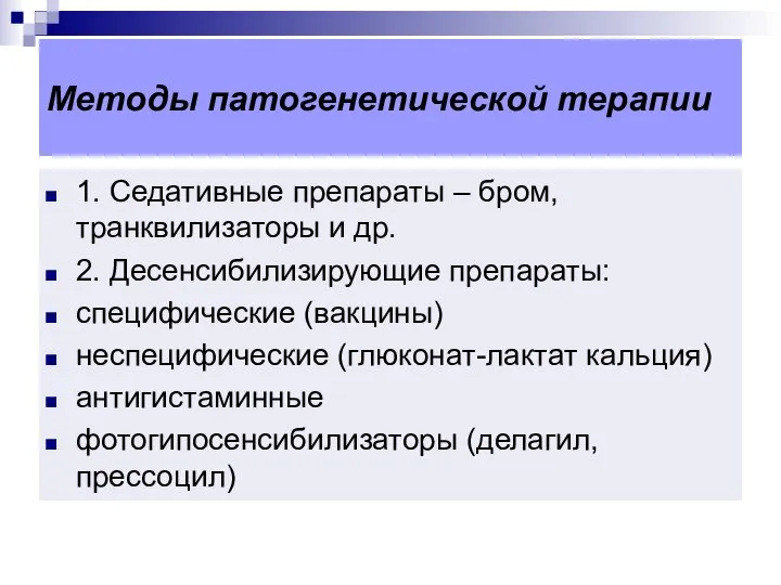 Методы патогенетической терапии 1. Седативные препараты – бром, транквилизаторы и др.