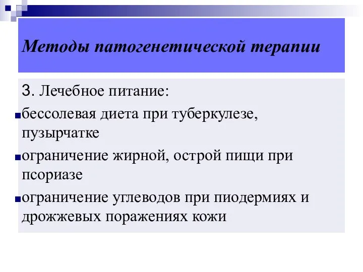 Методы патогенетической терапии 3. Лечебное питание: бессолевая диета при туберкулезе, пузырчатке