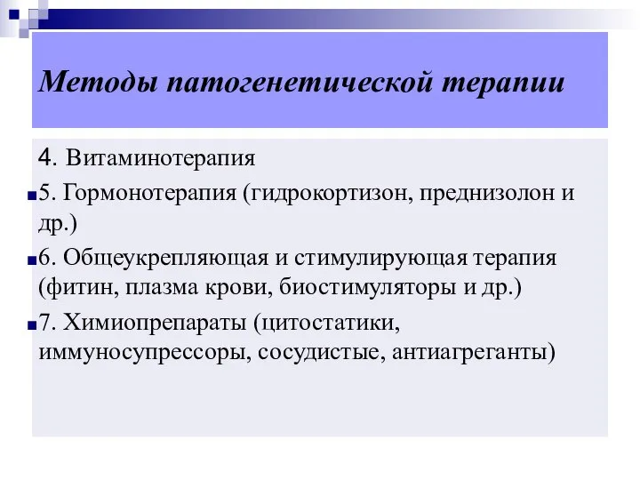 Методы патогенетической терапии 4. Витаминотерапия 5. Гормонотерапия (гидрокортизон, преднизолон и др.)