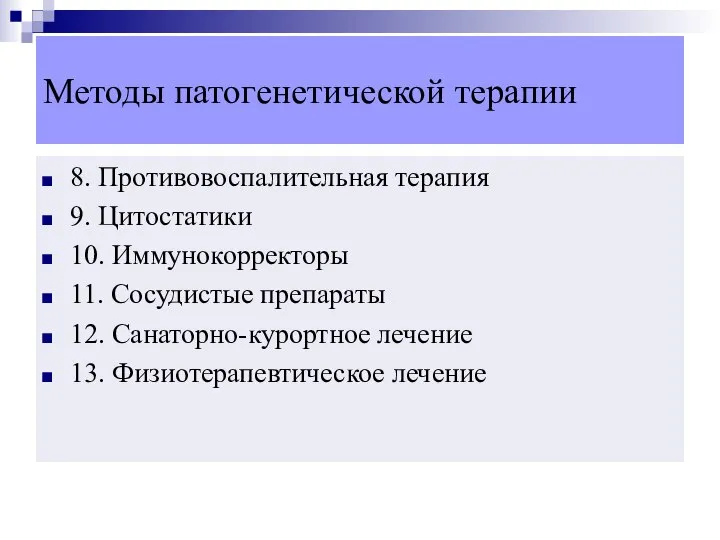 Методы патогенетической терапии 8. Противовоспалительная терапия 9. Цитостатики 10. Иммунокорректоры 11.