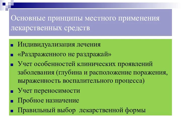 Основные принципы местного применения лекарственных средств Индивидуализация лечения «Раздраженного не раздражай»