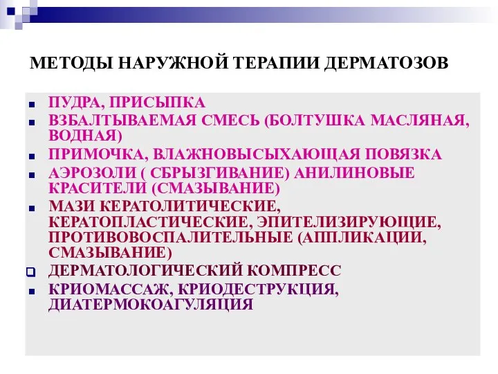 МЕТОДЫ НАРУЖНОЙ ТЕРАПИИ ДЕРМАТОЗОВ ПУДРА, ПРИСЫПКА ВЗБАЛТЫВАЕМАЯ СМЕСЬ (БОЛТУШКА МАСЛЯНАЯ,ВОДНАЯ) ПРИМОЧКА,