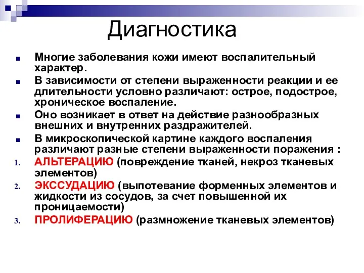 Диагностика Многие заболевания кожи имеют воспалительный характер. В зависимости от степени