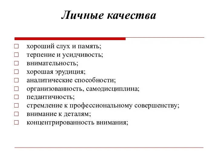 Личные качества хороший слух и память; терпение и усидчивость; внимательность; хорошая