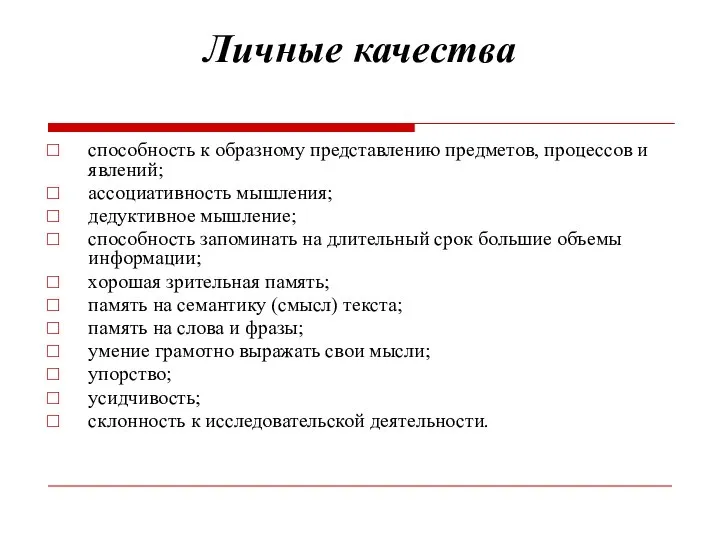 Личные качества способность к образному представлению предметов, процессов и явлений; ассоциативность