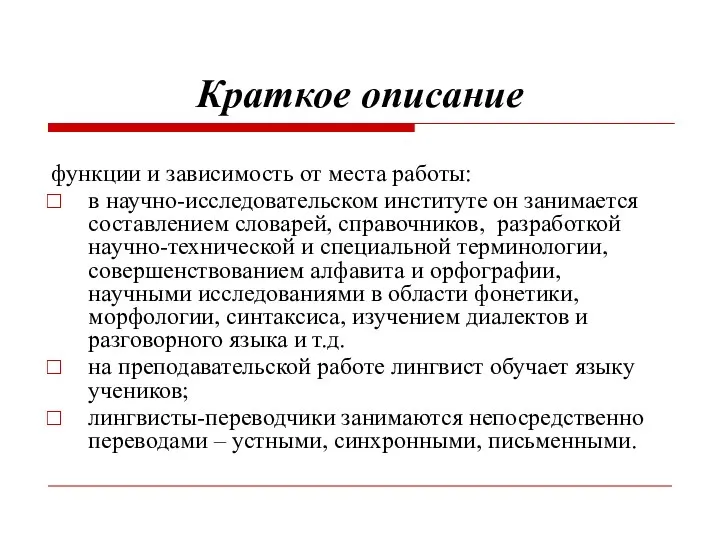 Краткое описание функции и зависимость от места работы: в научно-исследовательском институте