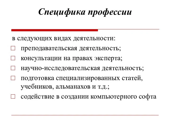 Специфика профессии в следующих видах деятельности: преподавательская деятельность; консультации на правах