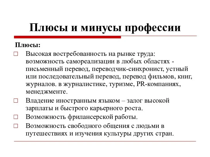 Плюсы и минусы профессии Плюсы: Высокая востребованность на рынке труда: возможность