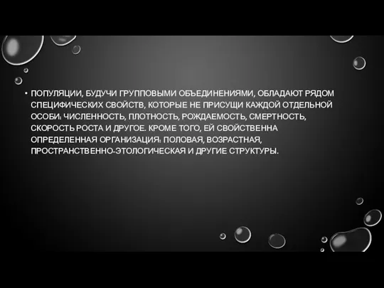 ПОПУЛЯЦИИ, БУДУЧИ ГРУППОВЫМИ ОБЪЕДИНЕНИЯМИ, ОБЛАДАЮТ РЯДОМ СПЕЦИФИЧЕСКИХ СВОЙСТВ, КОТОРЫЕ НЕ ПРИСУЩИ
