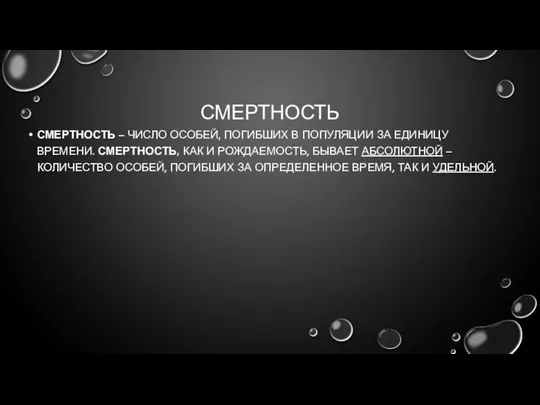 СМЕРТНОСТЬ СМЕРТНОСТЬ – ЧИСЛО ОСОБЕЙ, ПОГИБШИХ В ПОПУЛЯЦИИ ЗА ЕДИНИЦУ ВРЕМЕНИ.