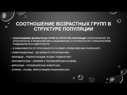 СООТНОШЕНИЕ ВОЗРАСТНЫХ ГРУПП В СТРУКТУРЕ ПОПУЛЯЦИИ СООТНОШЕНИЕ ВОЗРАСТНЫХ ГРУПП В СТРУКТУРЕ