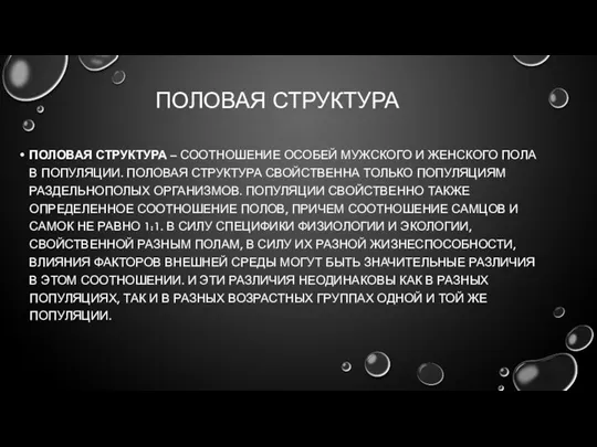 ПОЛОВАЯ СТРУКТУРА ПОЛОВАЯ СТРУКТУРА – СООТНОШЕНИЕ ОСОБЕЙ МУЖСКОГО И ЖЕНСКОГО ПОЛА