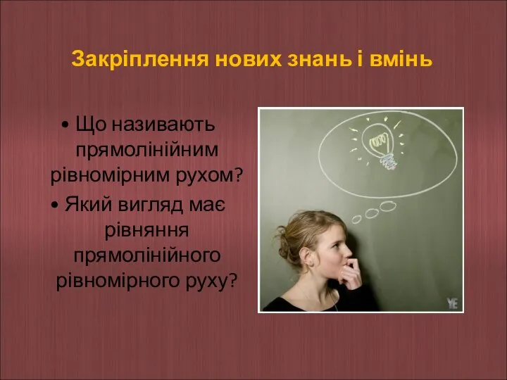 Закріплення нових знань і вмінь • Що називають прямолінійним рівномірним рухом?