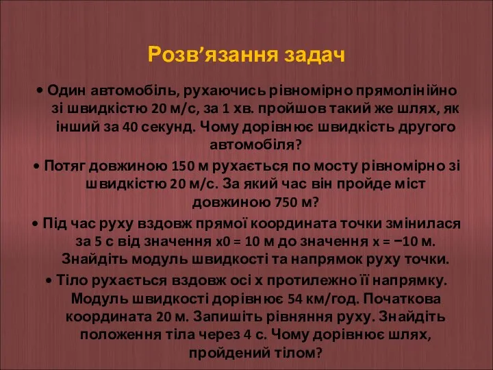 Розв’язання задач • Один автомобіль, рухаючись рівномірно прямолінійно зі швидкістю 20