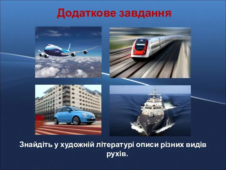 Додаткове завдання Знайдіть у художній літературі описи різних видів рухів.