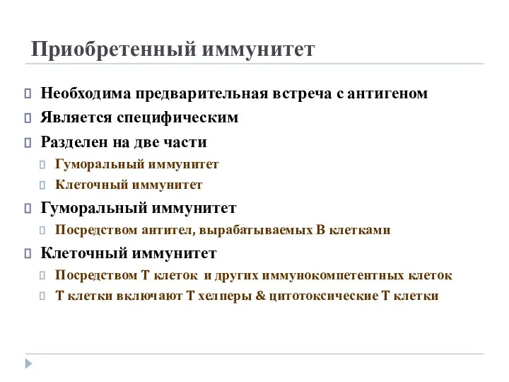 Приобретенный иммунитет Необходима предварительная встреча с антигеном Является специфическим Разделен на