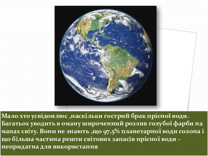 Мало хто усвідомлює ,наскільки гострий брак прісної води. Багатьох уводить в