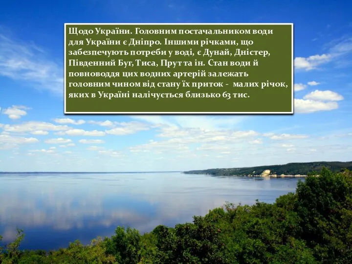 Щодо України. Головним постачальником води для України є Дніпро. Іншими річками,