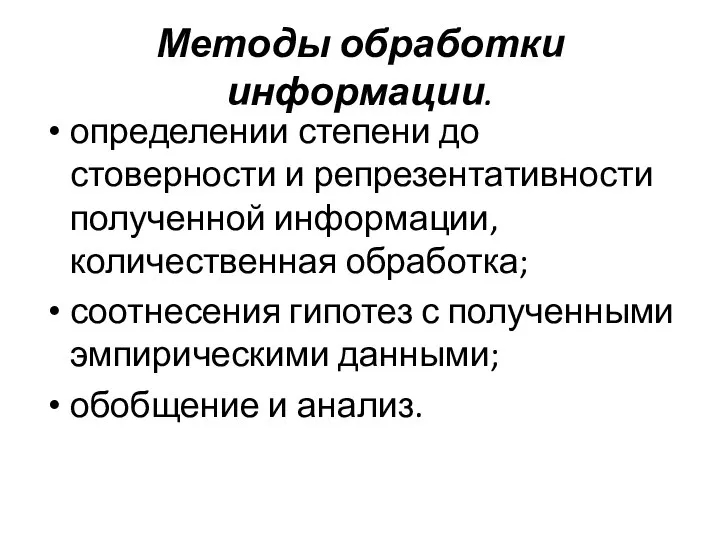 Методы обработки информации. определении степени до­стоверности и репрезентативности полученной информации, количественная