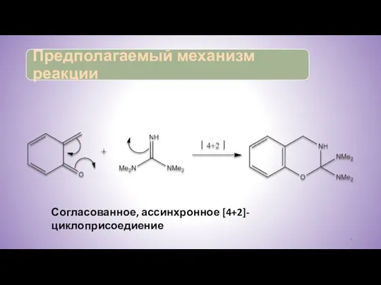 Согласованное, ассинхронное [4+2]-циклоприсоедиение