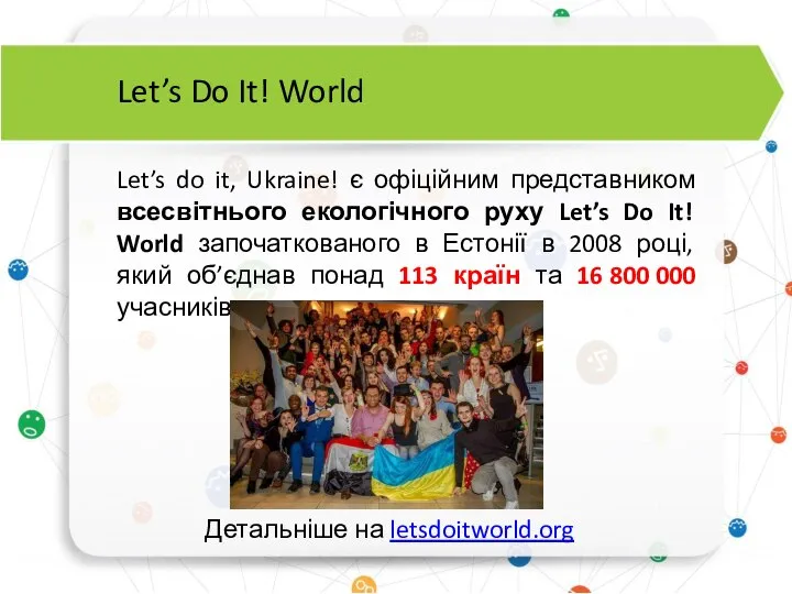 Let’s do it, Ukraine! є офіційним представником всесвітнього екологічного руху Let’s