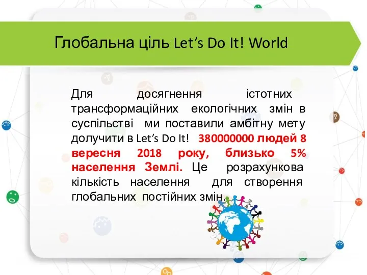 Для досягнення істотних трансформаційних екологічних змін в суспільстві ми поставили амбітну