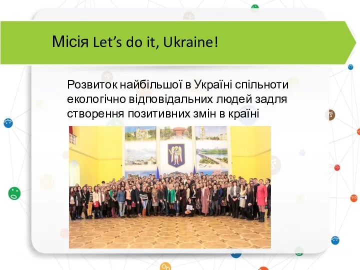 Місія Let’s do it, Ukraine! Розвиток найбільшої в Україні спільноти екологічно