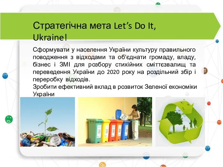 Сформувати у населення України культуру правильного поводження з відходами та об’єднати