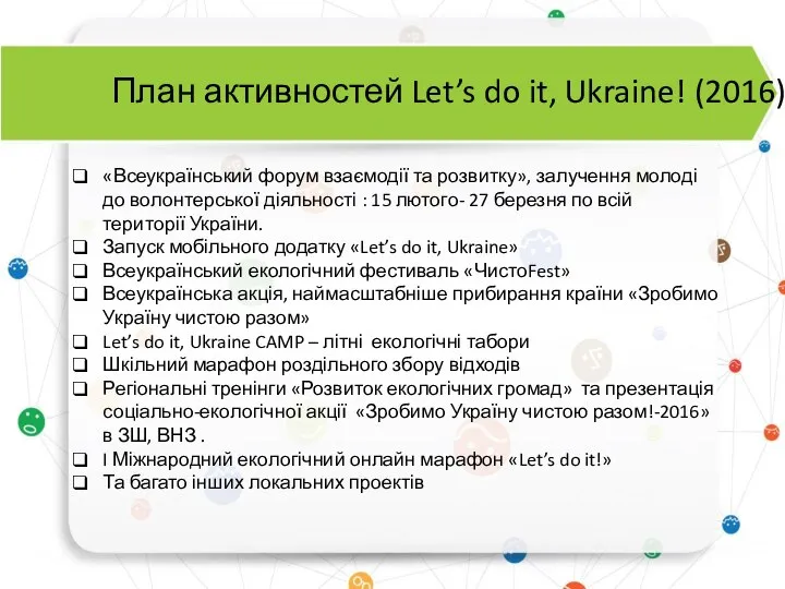 План активностей Let’s do it, Ukraine! (2016) «Всеукраїнський форум взаємодії та