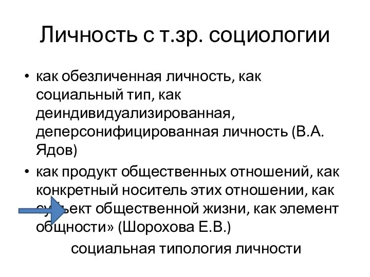 Личность с т.зр. социологии как обезличенная личность, как социальный тип, как