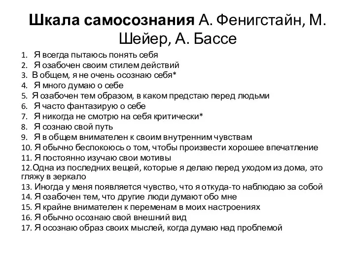 Шкала самосознания А. Фенигстайн, М. Шейер, А. Бассе 1. Я всегда