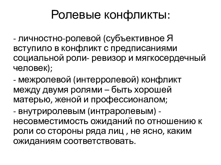 Ролевые конфликты: - личностно-ролевой (субъективное Я вступило в конфликт с предписаниями