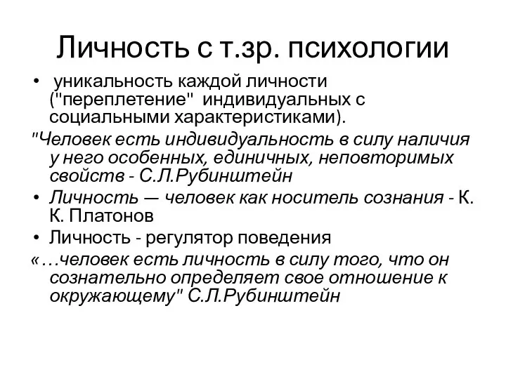 Личность с т.зр. психологии уникальность каждой личности ("переплетение" индивидуальных с социальными