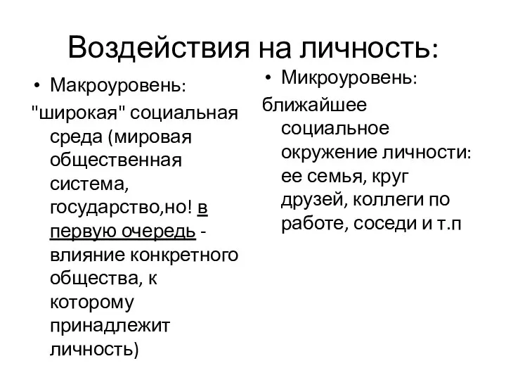 Воздействия на личность: Макроуровень: "широкая" социальная среда (мировая общественная система, государство,но!