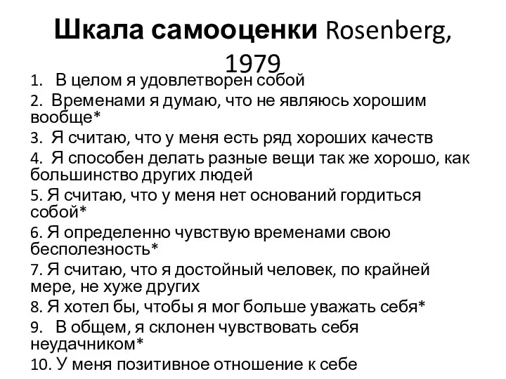 Шкала самооценки Rosenberg, 1979 1. В целом я удовлетворен собой 2.