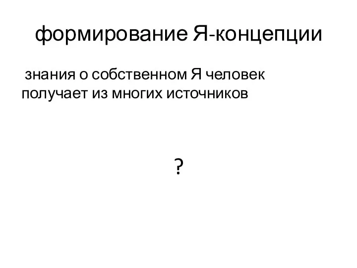 формирование Я-концепции знания о собственном Я человек получает из многих источников ?