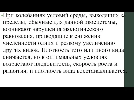 При колебаниях условий среды, выходящих за преде­лы, обычные для данной экосистемы,