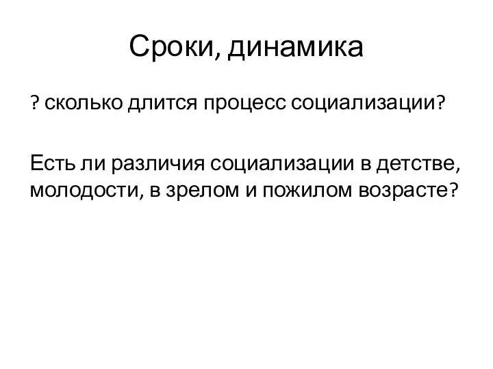 Сроки, динамика ? сколько длится процесс социализации? Есть ли различия социализации