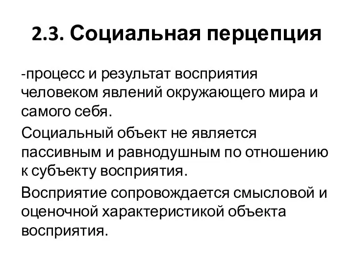 2.3. Социальная перцепция -процесс и результат восприятия человеком явлений окружающего мира