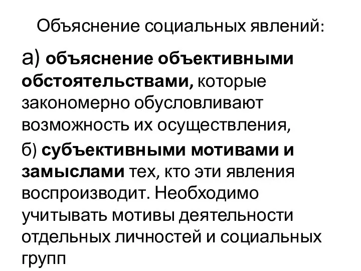 Объяснение социальных явлений: а) объяснение объективными обстоятельствами, которые закономерно обусловливают возможность