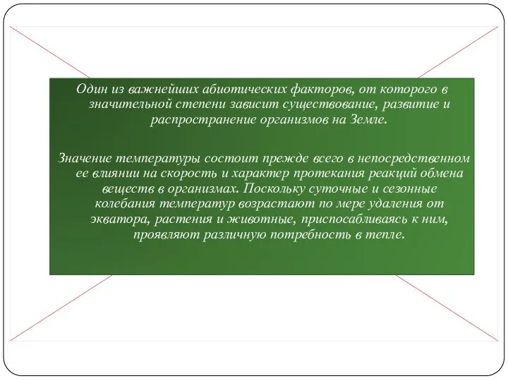 Один из важнейших абиотических факторов, от которого в значительной степени зависит