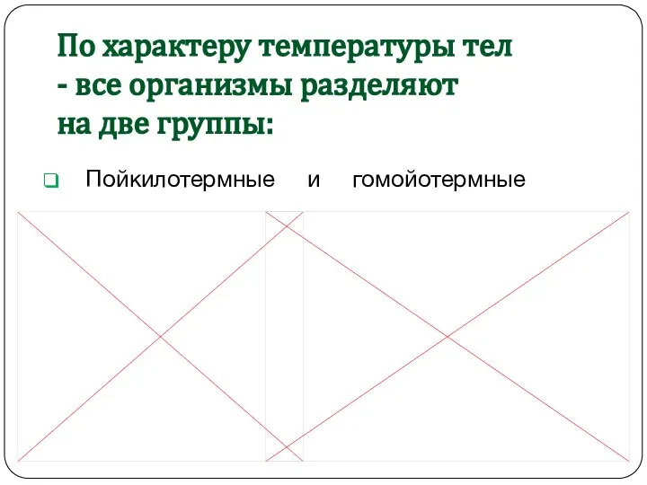 По характеру температуры тел - все организмы разделяют на две группы: Пойкилотермные и гомойотермные