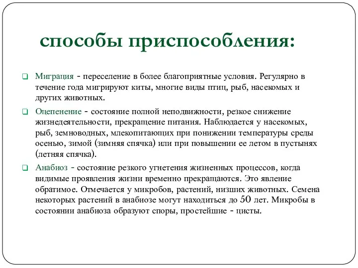 способы приспособления: Миграция - переселение в более благоприятные условия. Регулярно в